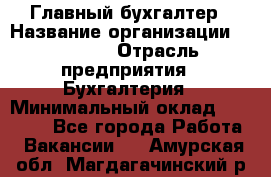 Главный бухгалтер › Название организации ­ SUBWAY › Отрасль предприятия ­ Бухгалтерия › Минимальный оклад ­ 40 000 - Все города Работа » Вакансии   . Амурская обл.,Магдагачинский р-н